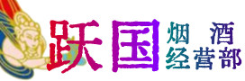 安仁县烟酒回收:茅台酒,酒瓶,洋酒,名酒,冬虫夏草,老酒,安仁县跃国烟酒经营部