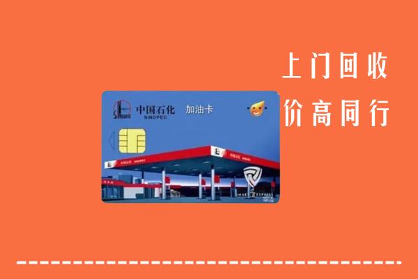 安仁县回收加油卡