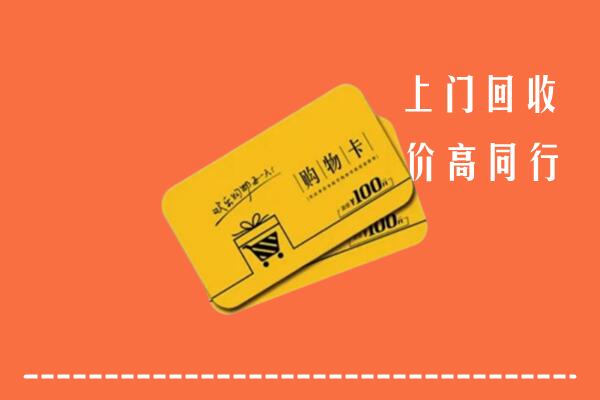 安仁县回收购物卡